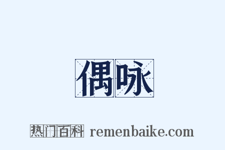 偶咏是什么意思的图片